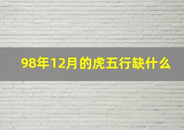 98年12月的虎五行缺什么