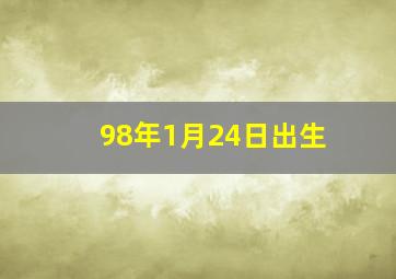 98年1月24日出生