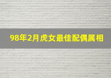 98年2月虎女最佳配偶属相