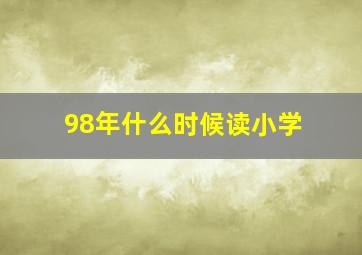 98年什么时候读小学