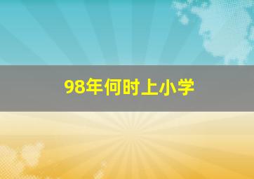 98年何时上小学