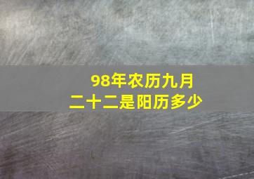 98年农历九月二十二是阳历多少