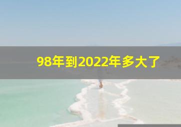 98年到2022年多大了