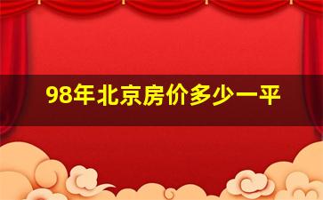 98年北京房价多少一平