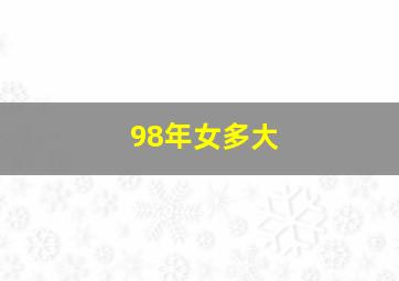 98年女多大