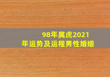 98年属虎2021年运势及运程男性婚姻