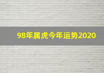 98年属虎今年运势2020