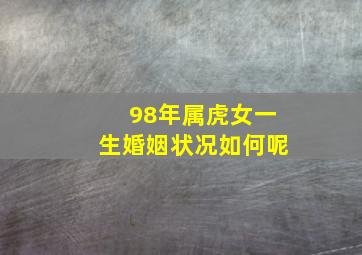 98年属虎女一生婚姻状况如何呢