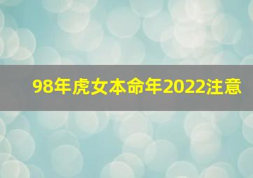 98年虎女本命年2022注意