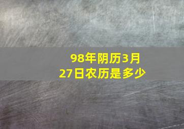 98年阴历3月27日农历是多少