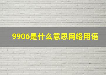 9906是什么意思网络用语