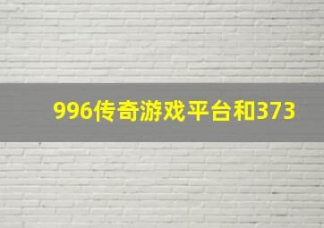 996传奇游戏平台和373