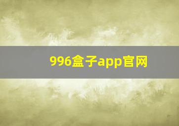 996盒子app官网