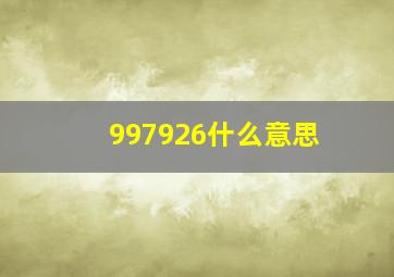 997926什么意思