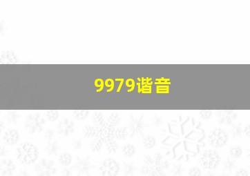 9979谐音