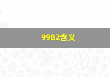 9982含义