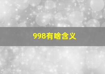 998有啥含义