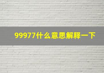 99977什么意思解释一下