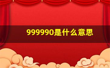 999990是什么意思