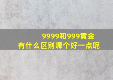 9999和999黄金有什么区别哪个好一点呢