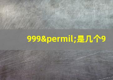 999‰是几个9