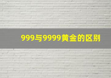 999与9999黄金的区别