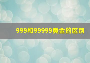 999和99999黄金的区别