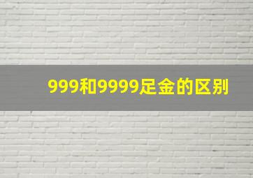 999和9999足金的区别