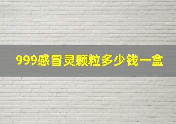 999感冒灵颗粒多少钱一盒