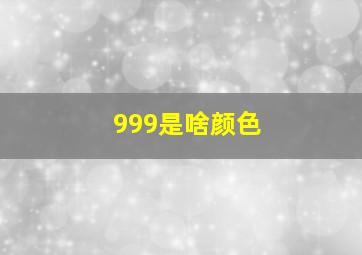 999是啥颜色