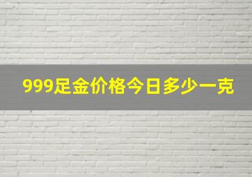 999足金价格今日多少一克