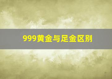 999黄金与足金区别