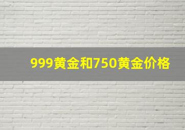 999黄金和750黄金价格