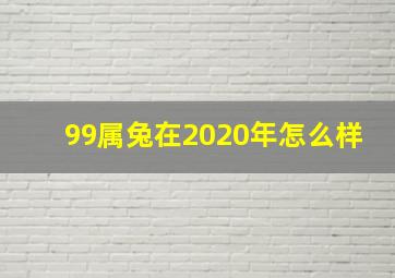 99属兔在2020年怎么样