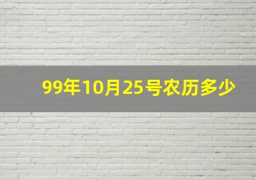 99年10月25号农历多少