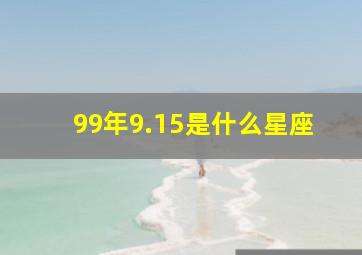 99年9.15是什么星座