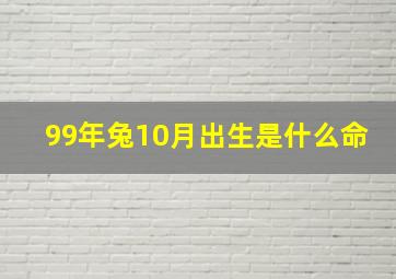 99年兔10月出生是什么命