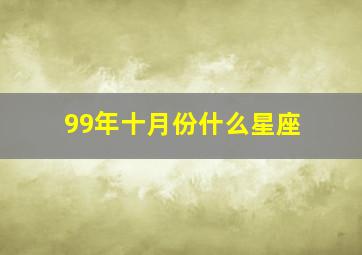 99年十月份什么星座