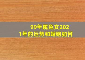 99年属兔女2021年的运势和婚姻如何