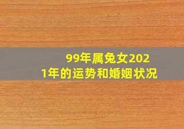 99年属兔女2021年的运势和婚姻状况