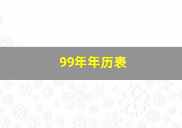 99年年历表