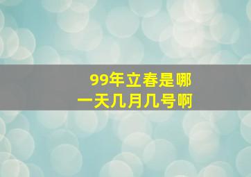 99年立春是哪一天几月几号啊