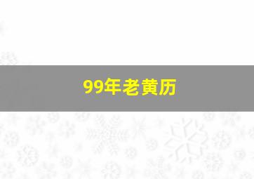 99年老黄历