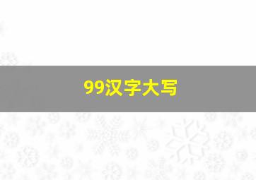 99汉字大写