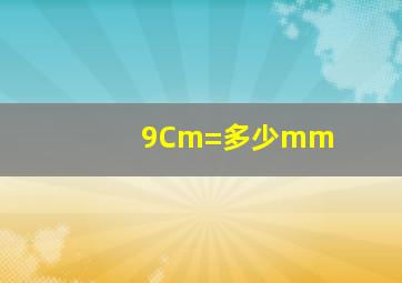 9Cm=多少mm