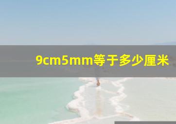 9cm5mm等于多少厘米