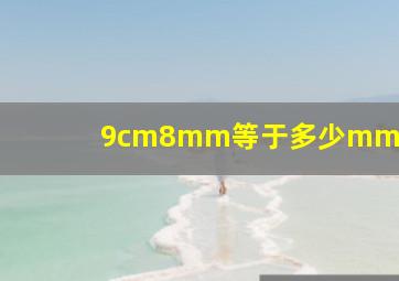 9cm8mm等于多少mm