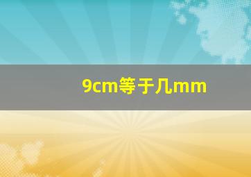 9cm等于几mm