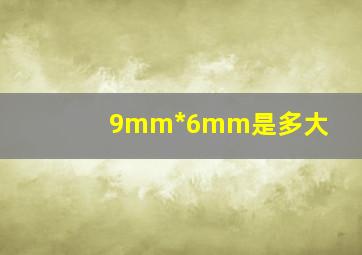 9mm*6mm是多大