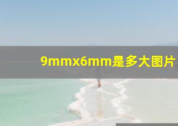 9mmx6mm是多大图片